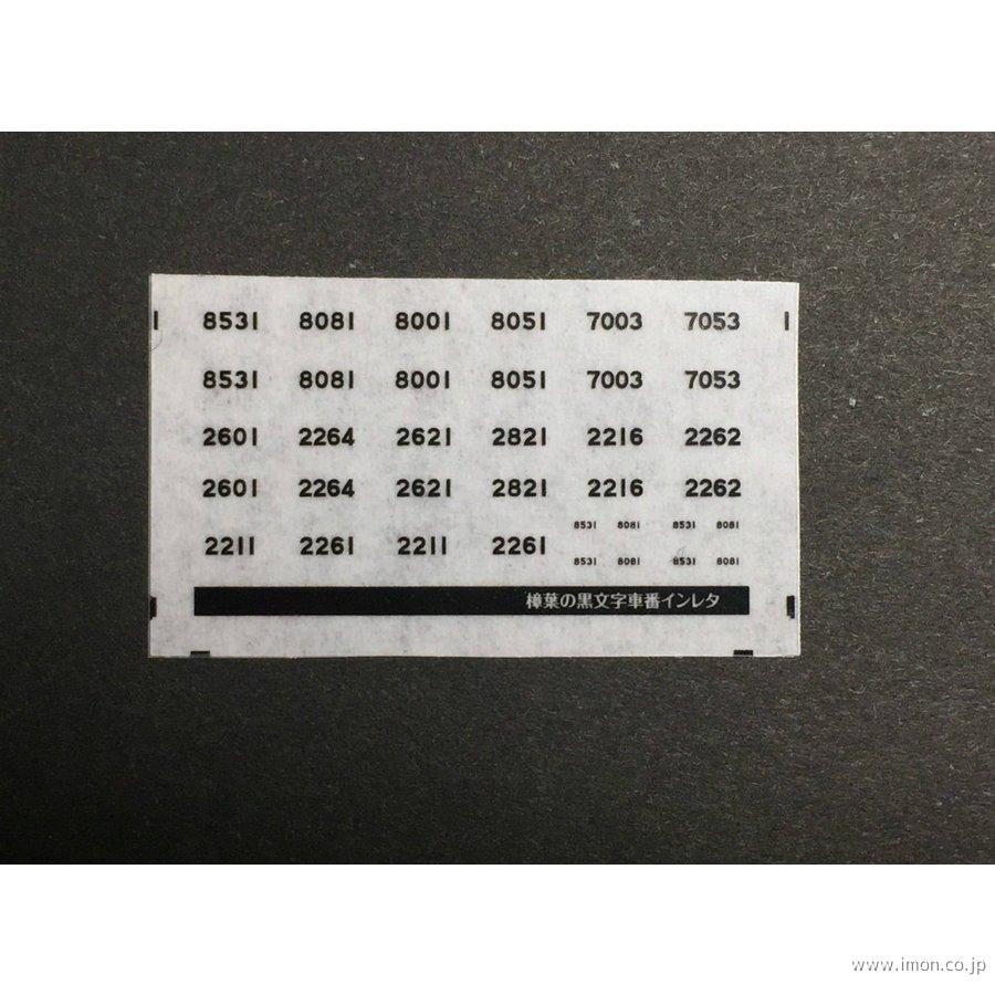 ３５９　車番インレタ黒文字　樟葉