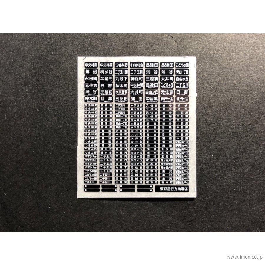 ３７８　東京急行方向幕インレタ３