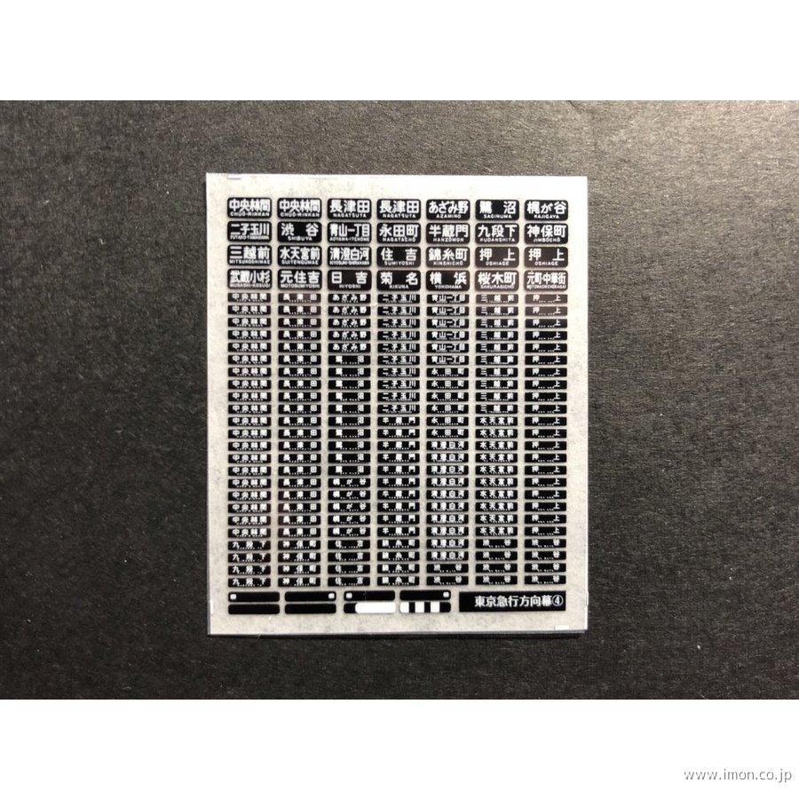 ３７９　東京急行方向幕インレタ４