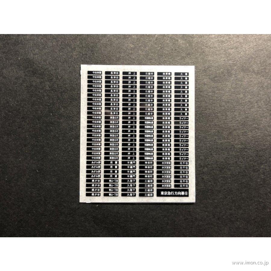 ３８７　東京急行方向幕インレタ６