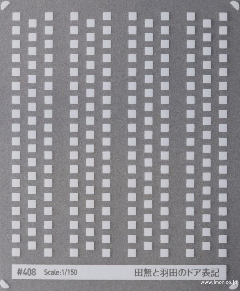 ４０８ＬＧ　田無と羽田のドア標記（薄灰）