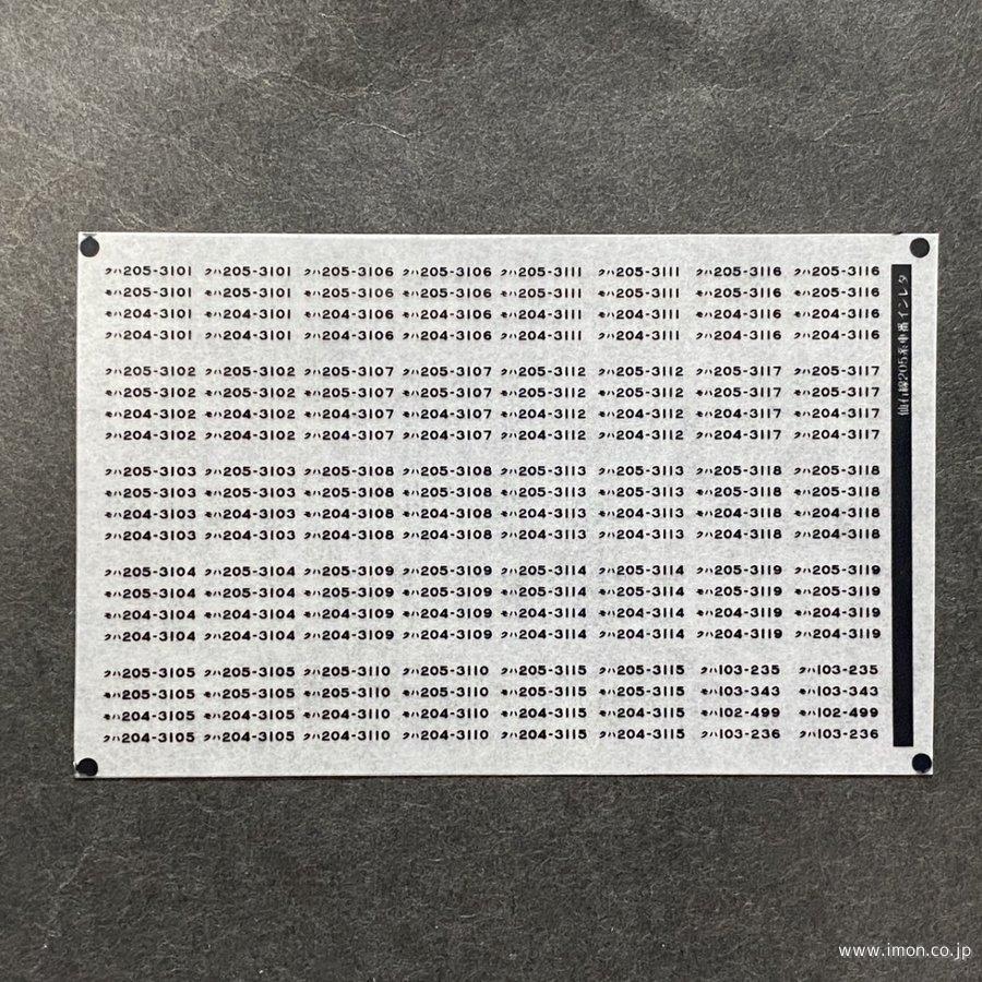 ４９９　車番インレタ　２０５系仙石線