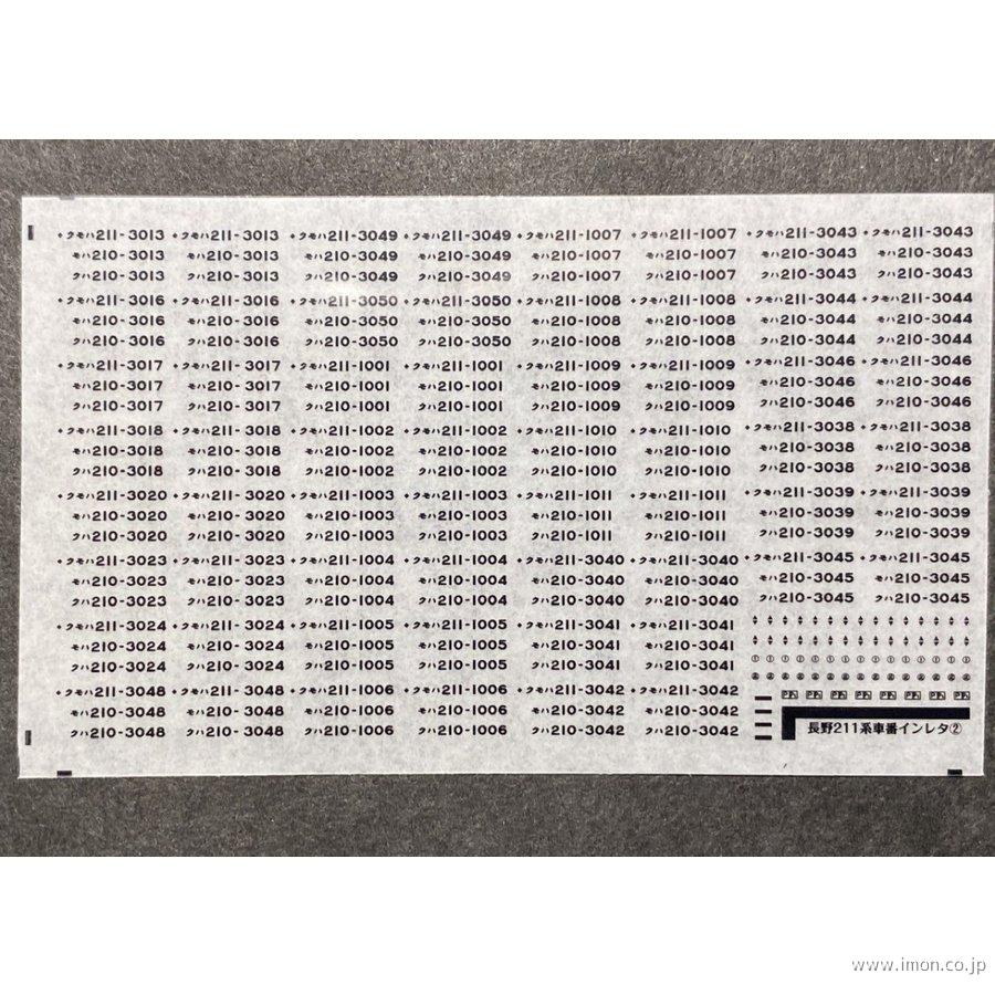 ５０６　車番インレタ　２１１系長野色