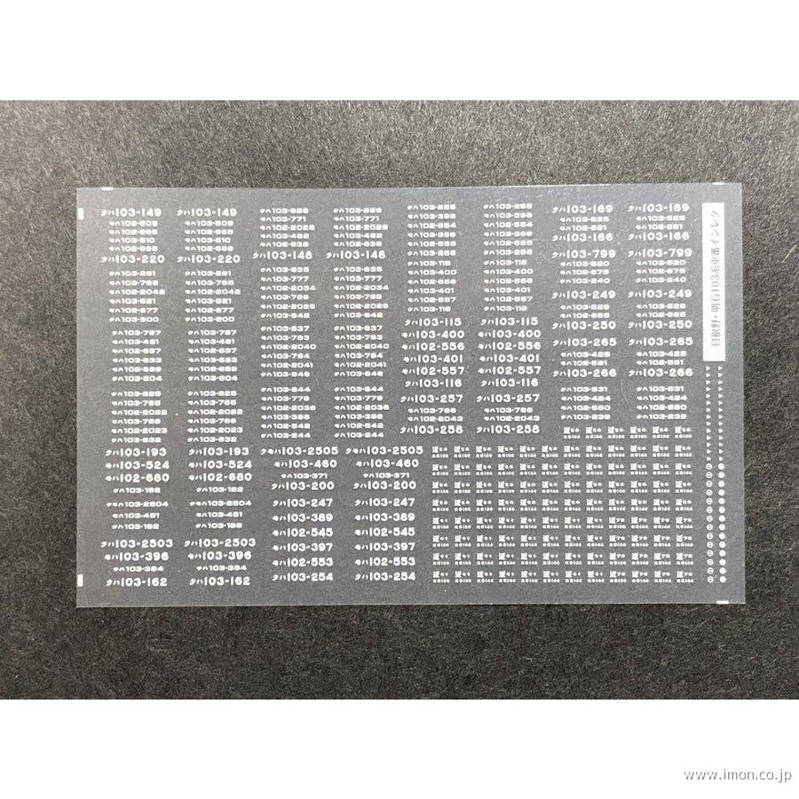 ５１６　車番インレタ　１０３系日根野