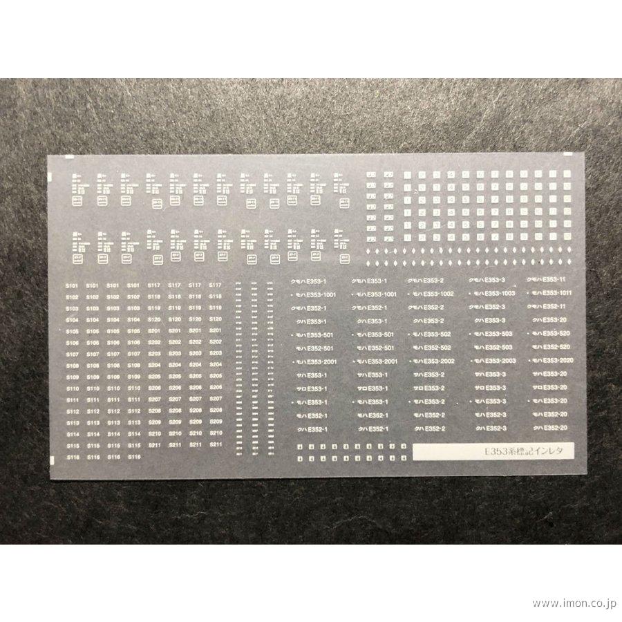 ５５５　Ｅ３５３系標記インレタ