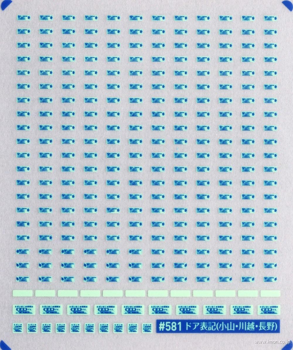 ５８１ＬＭ　ドア表記インレタ（小山・長野／薄緑ベース）