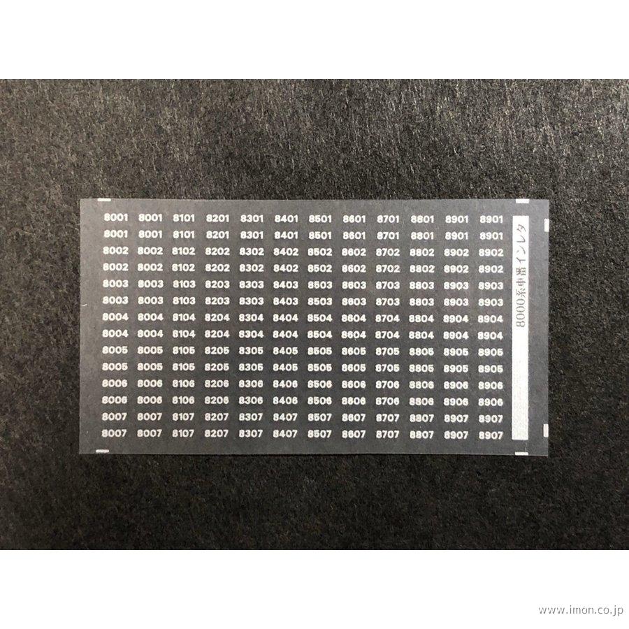 ６１５　車番インレタ８０００形