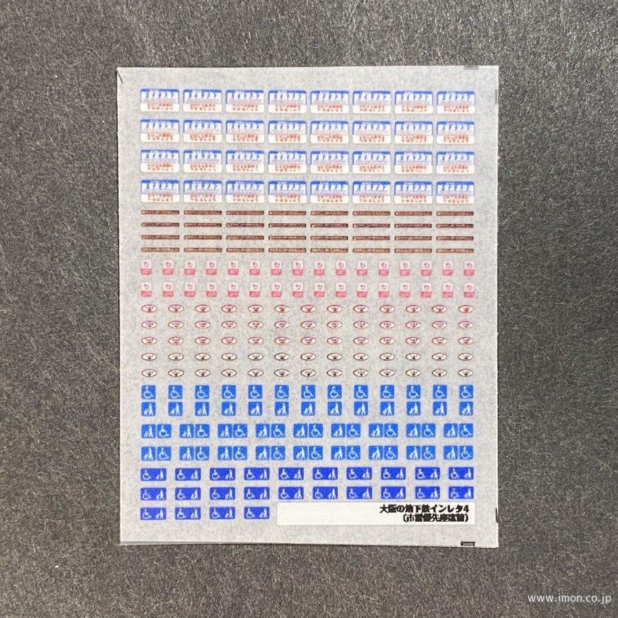 ６１９　大阪の地下鉄インレタ４