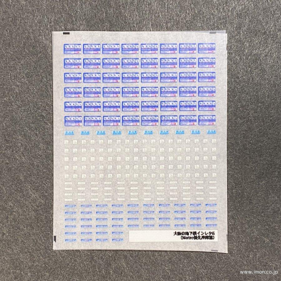 ６２０　大阪の地下鉄インレタ５
