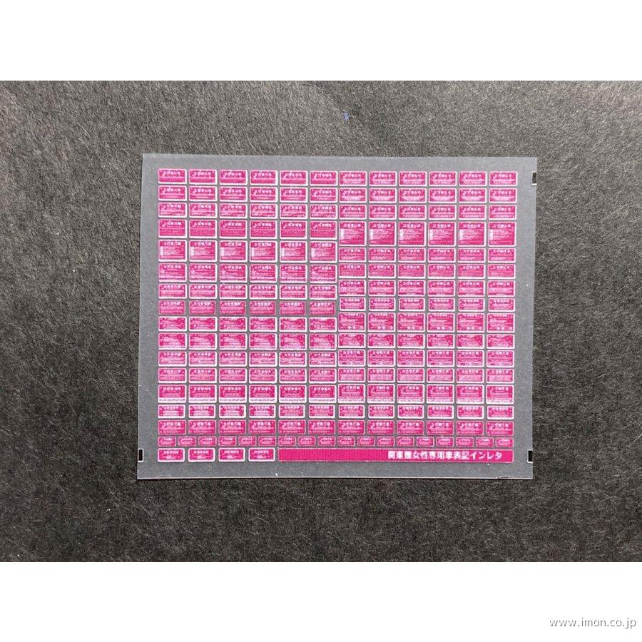 ６３２　関東圏女性専用車表記ウラ