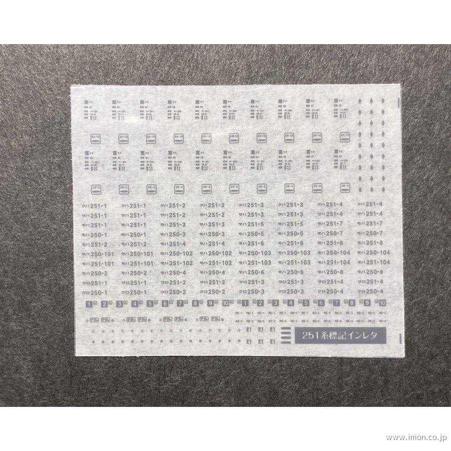 ６５６　２５１系標記インレタ