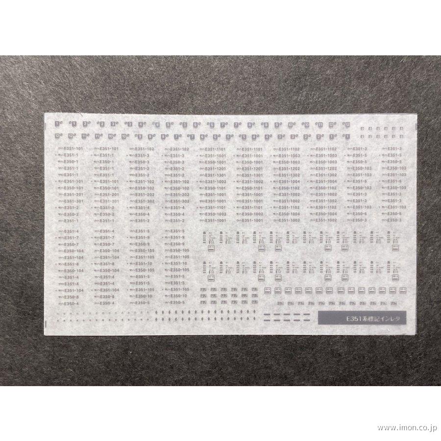 ６５７　Ｅ３５１系標記インレタ