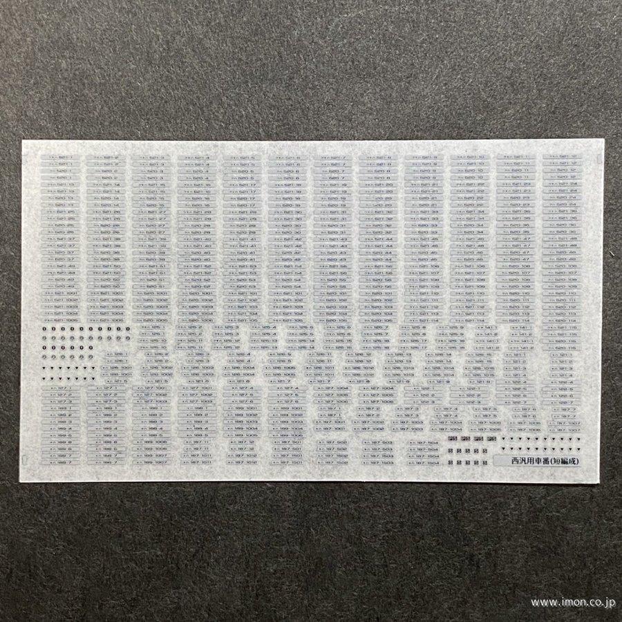 ６９２　西日本車番インレタ１１