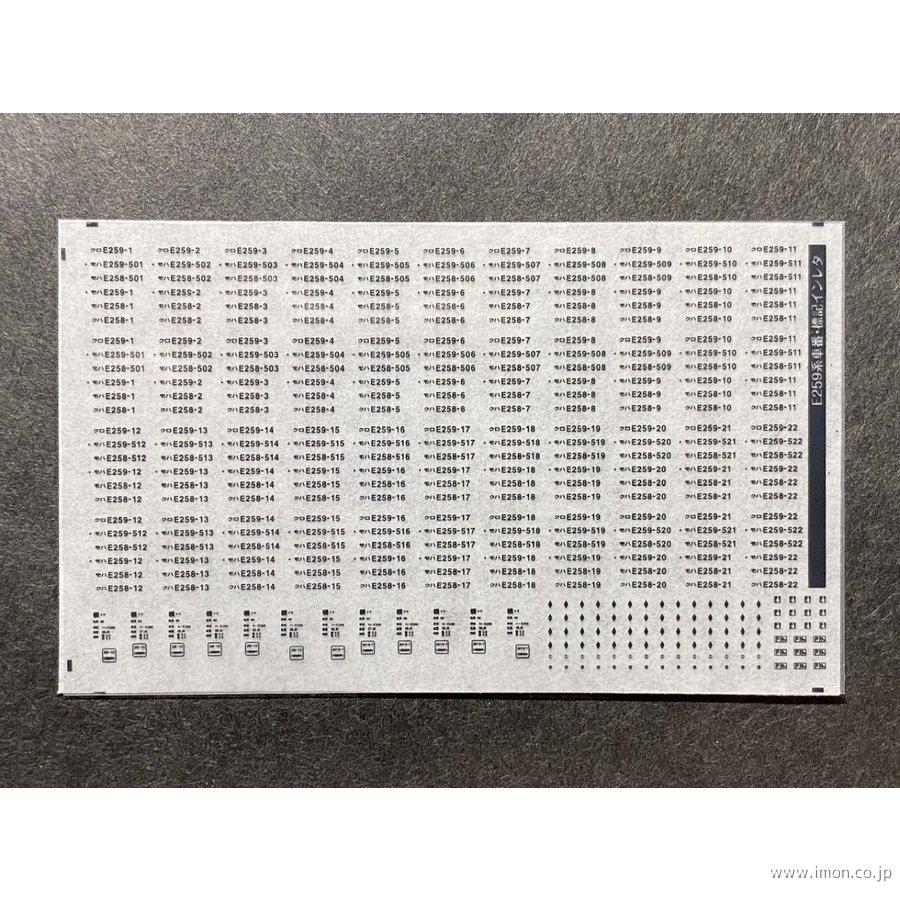 ６９８　Ｅ２５９系車番インレタ