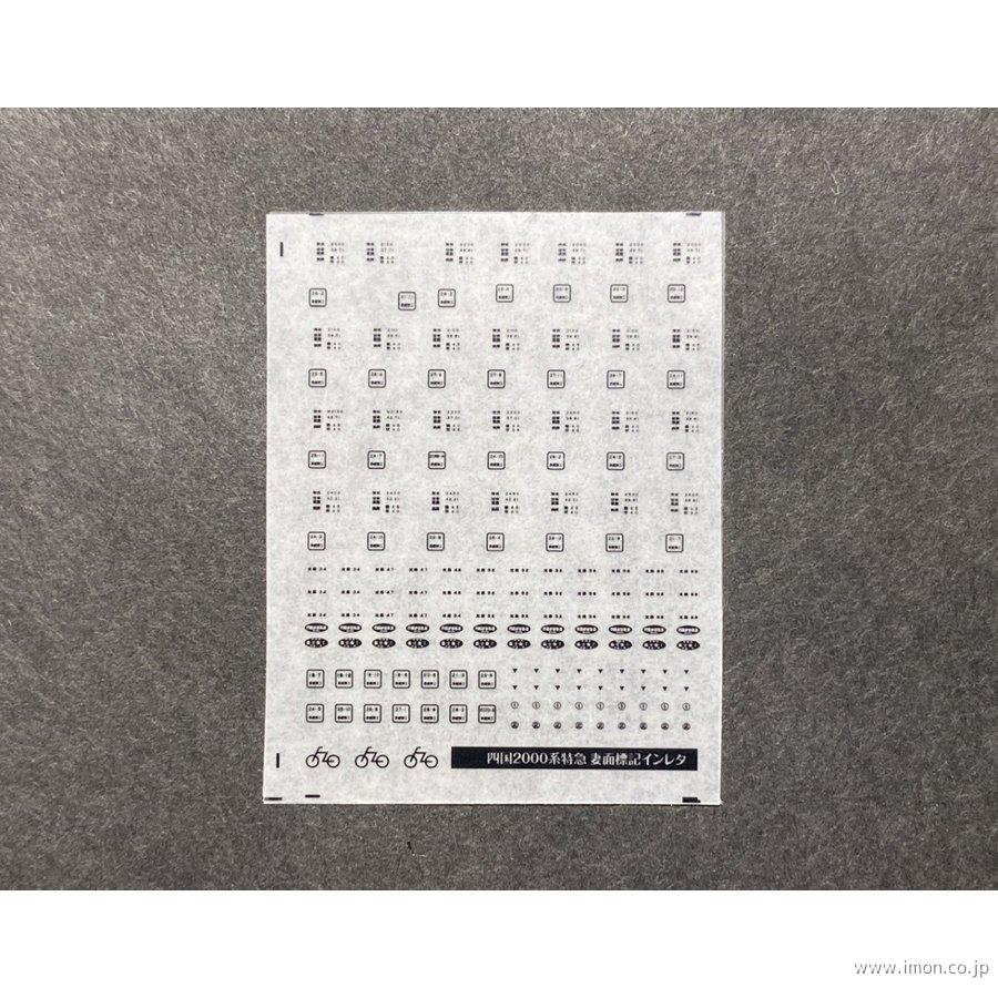 ７０６　四国２０００系特急妻面標記