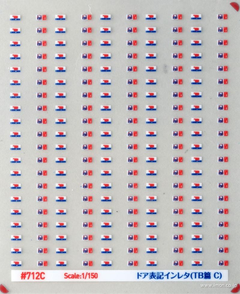 ７１２Ｃ　ドア表記インレタ　ＴＢ篇Ｃ