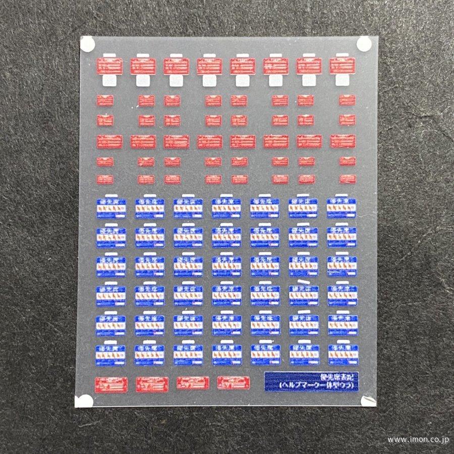 ７２８　優先席表記インレタ　民鉄篇
