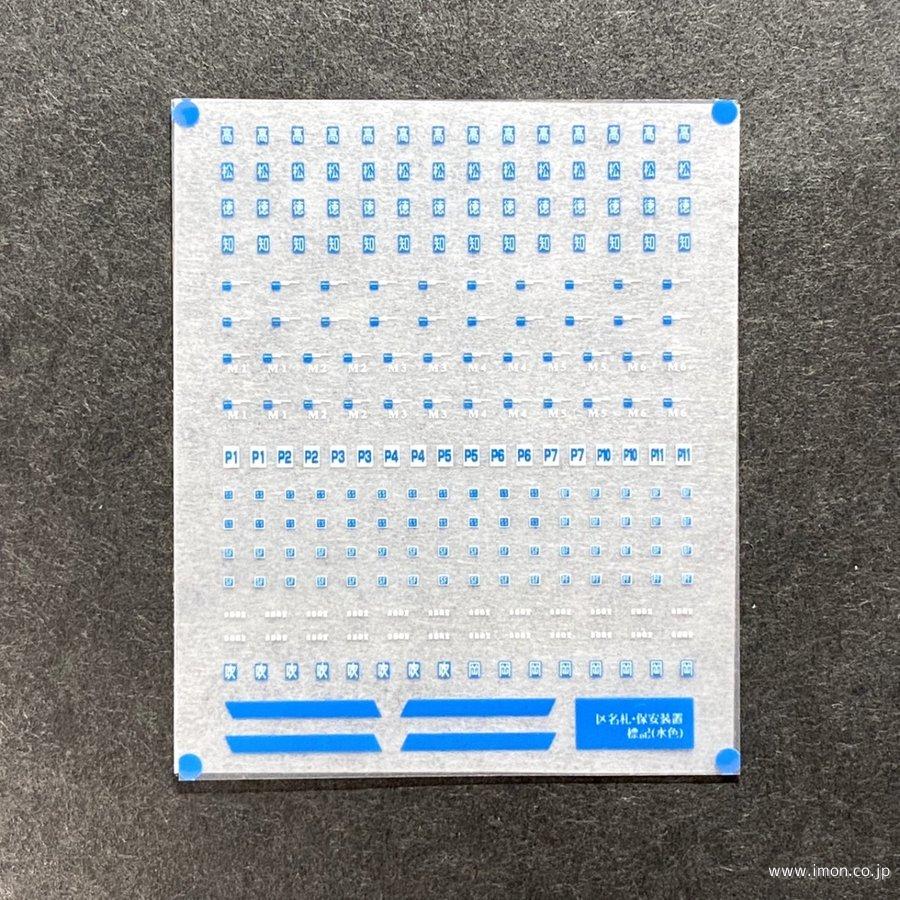 ７３８　区名札・保安装置標記　水色