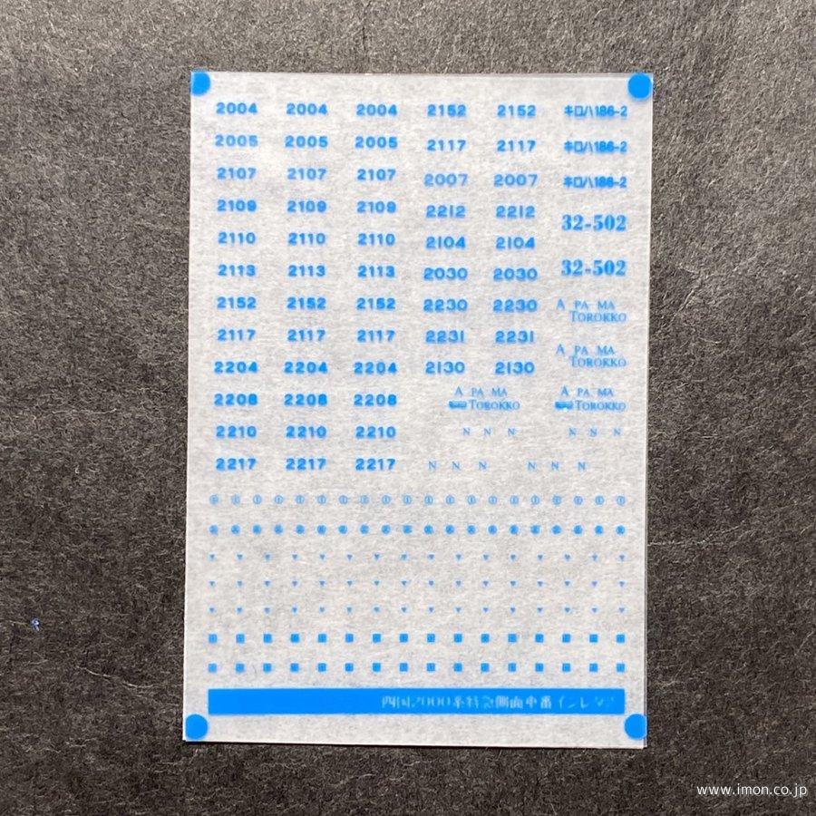 ７４８　側面車番インレタ四国２０００