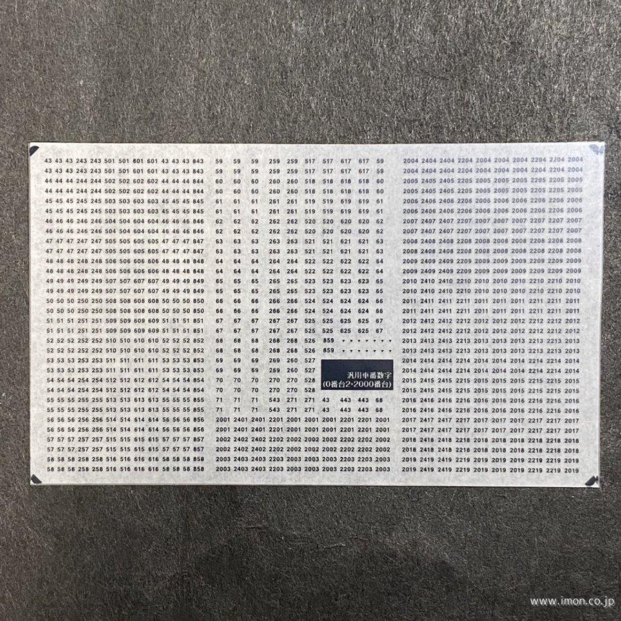 ７６７　汎用数字インレタ０番台２