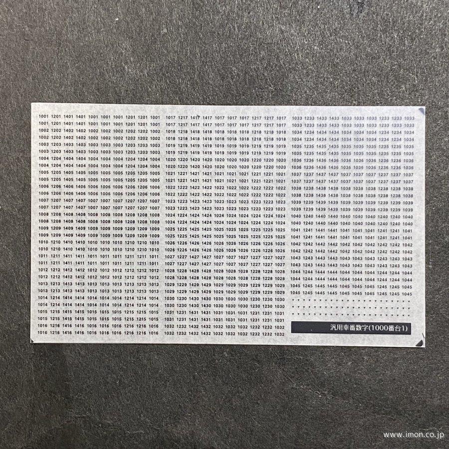 ７６８　汎用数字インレタ１０００番台