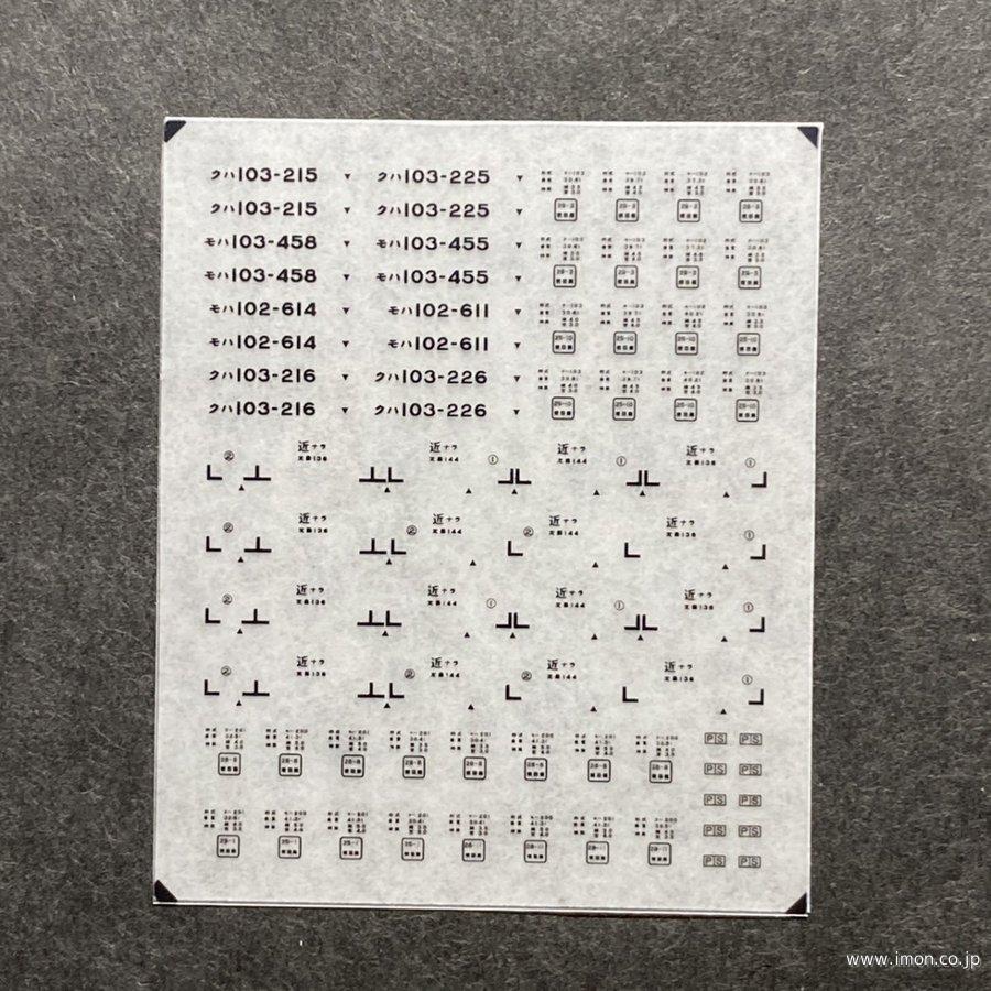 ８２７　奈良１０３系標記集　黒