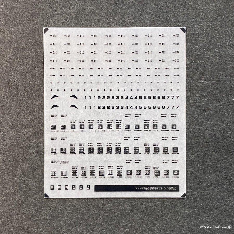 ８３５　スハ４３系列客車標記