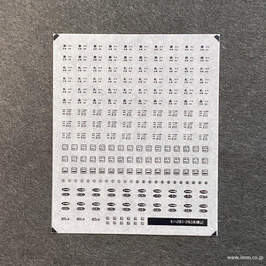 ８３７　キハ２８１・２８３系車体標記