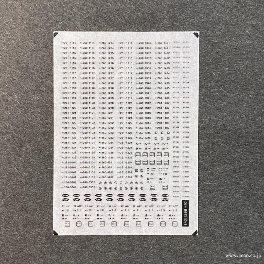 ８３８　キハ２６１系車番インレタ２