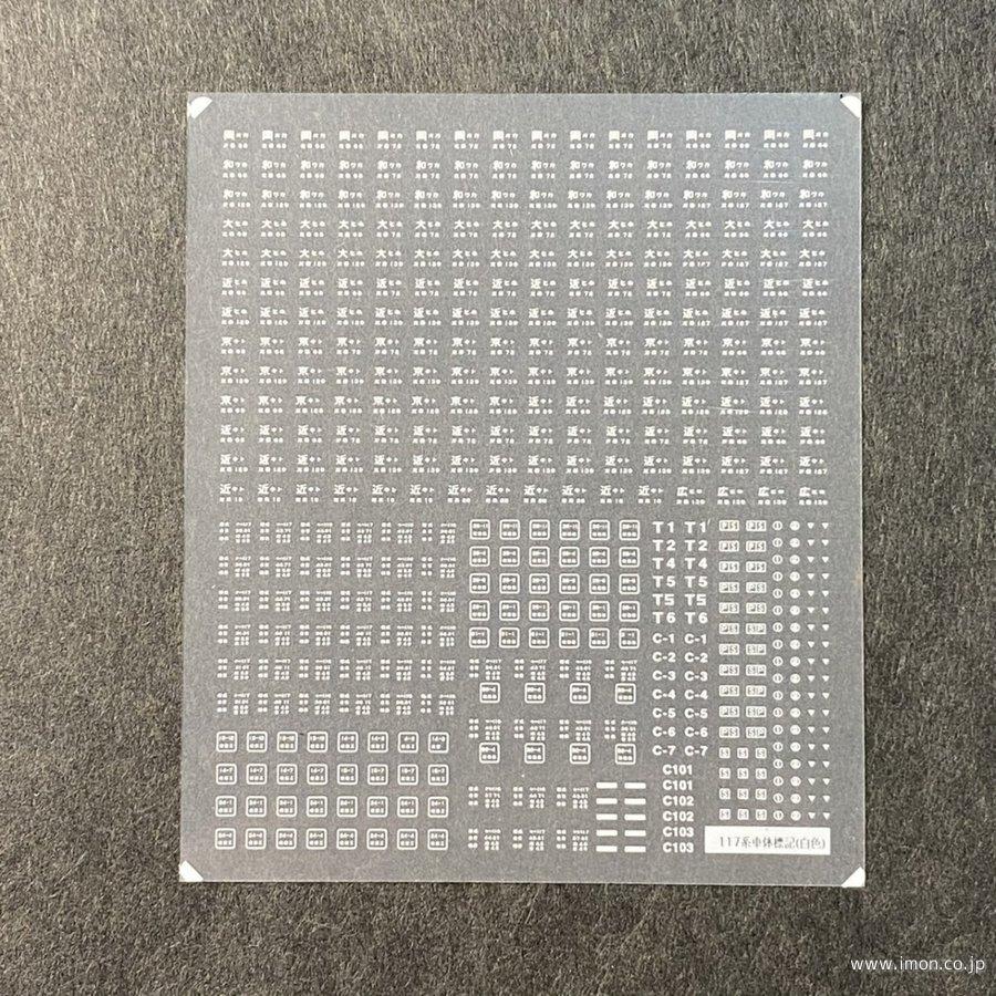 ８５０　１１７系車体標記インレタ　白