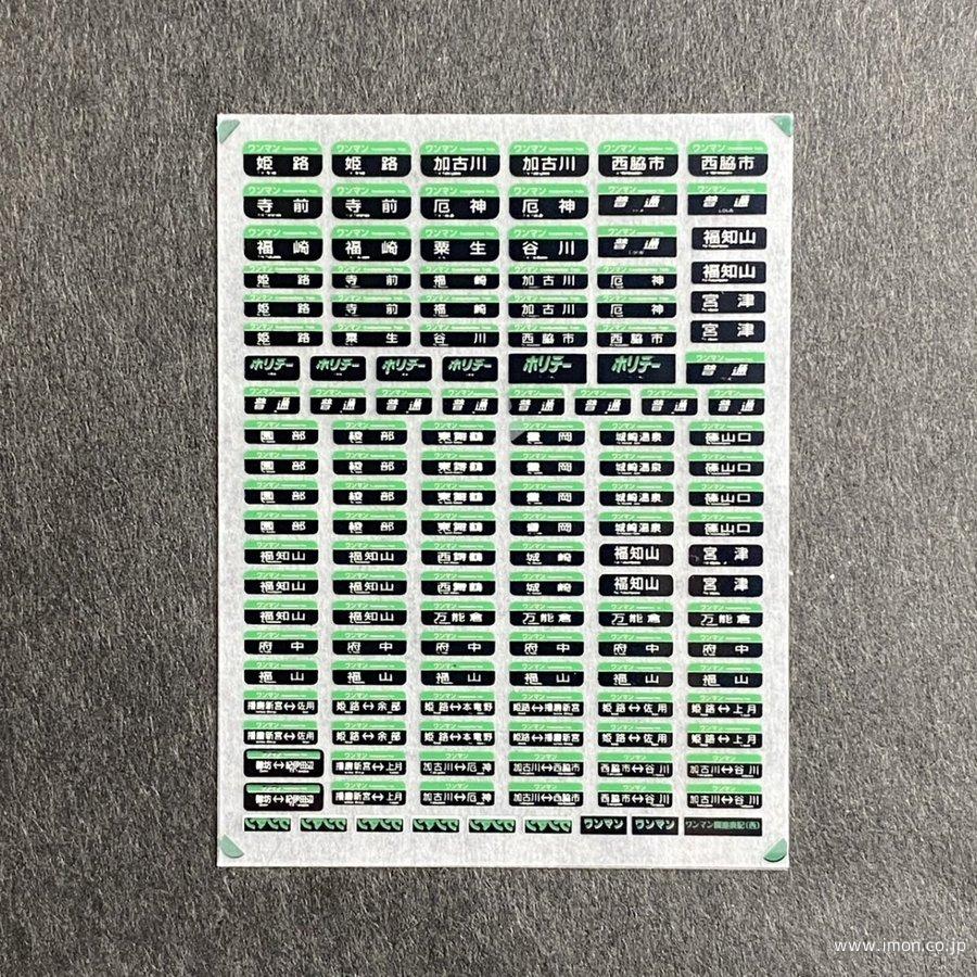 858 関西圏国電方向幕 ワンマン篇 | 鉄道模型店 Models IMON