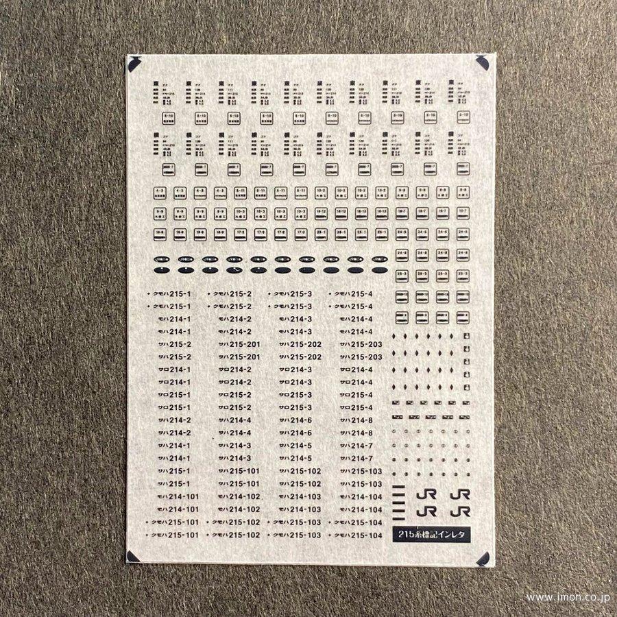 ８７４　２１５系車番・標記インレタ