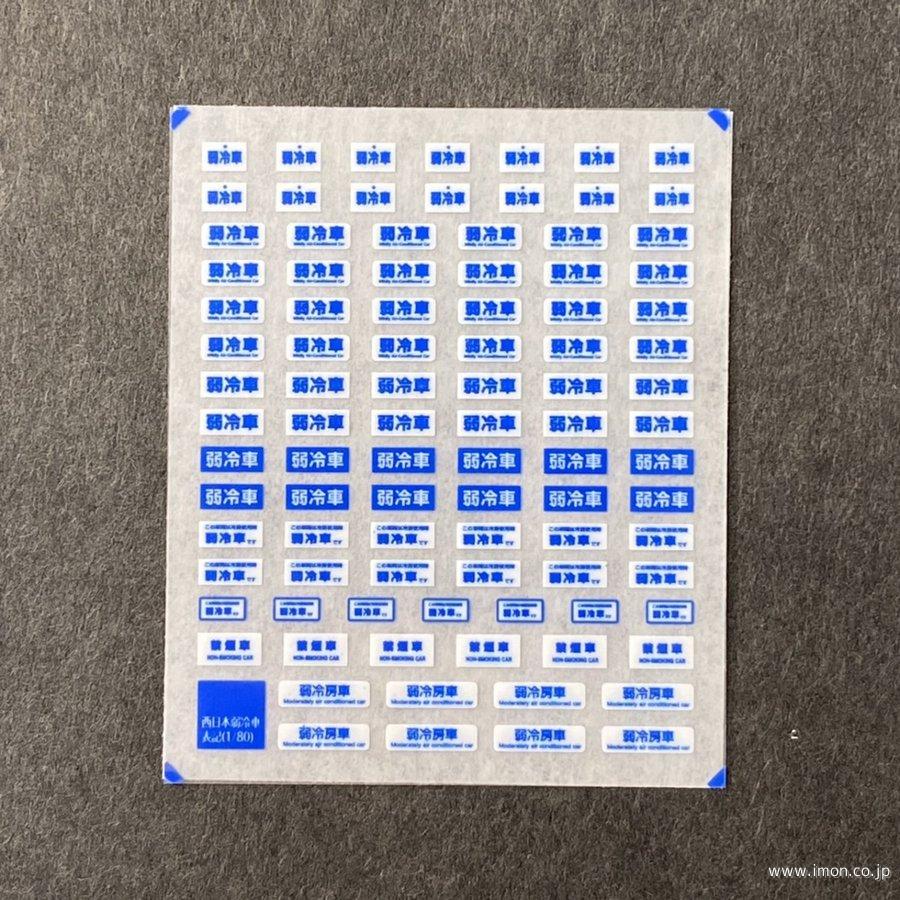 ８８６　西日本弱冷房車表記