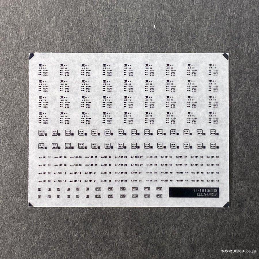 ８９４　キハ１８１系京都はまかぜ標記