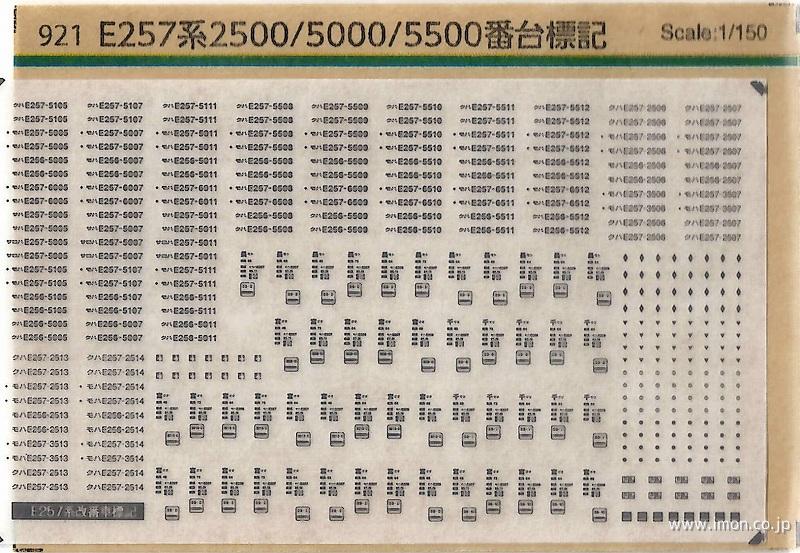 ９２１　Ｅ２５７系２５００／５０００／５５００番台標記インレタ