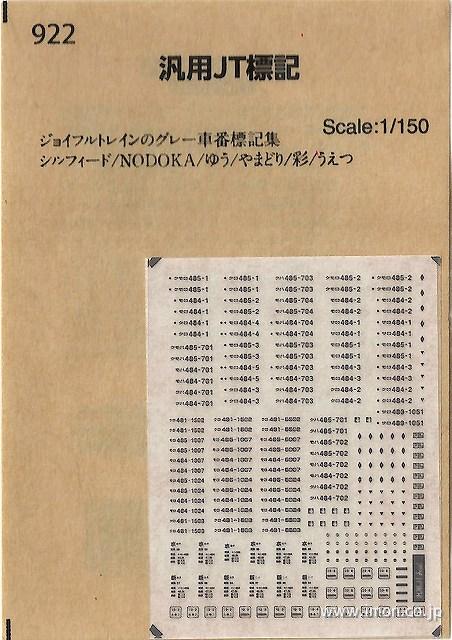 ９２２　汎用ジョイフルトレイン標記