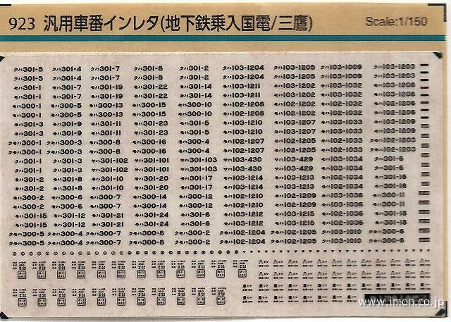 ９２３　汎用車番インレタ（地下鉄乗入国電／三鷹）