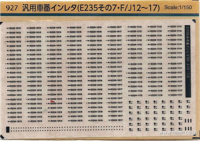 ９２７　汎用車番インレタ（Ｅ２３５その７）