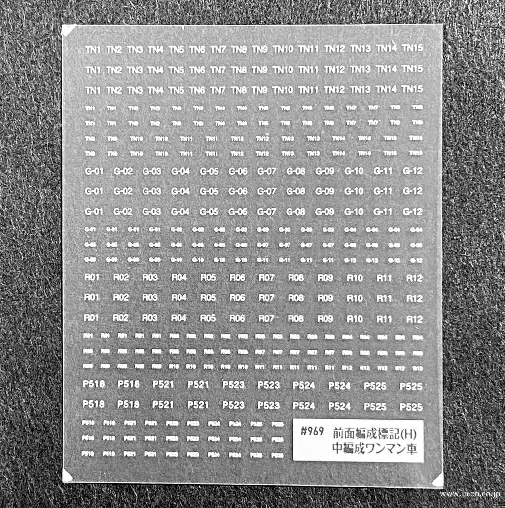 ９６９　標記インレタＨ前面ワンマン