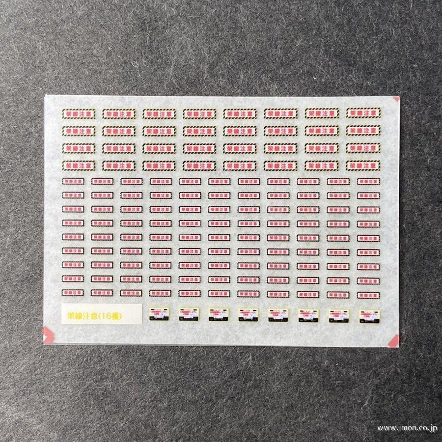 Ｊ０００１　架線注意標記