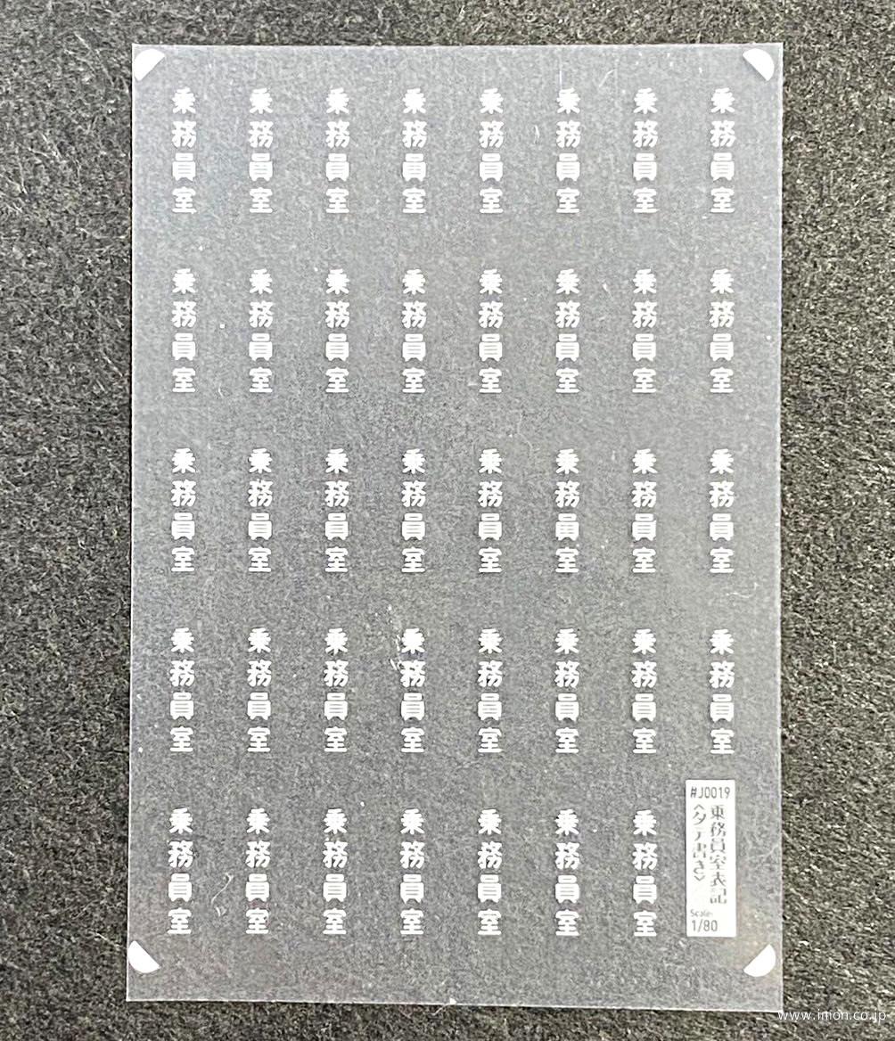Ｊ００１９　標記インレタ乗務員室タテ
