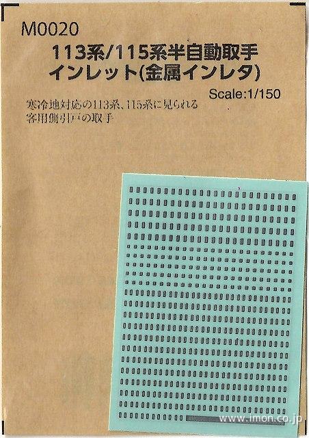 Ｍ００２０　１１３系／１１５系半自動取手インレット