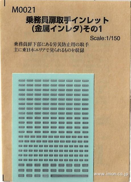 Ｍ００２１　乗務員扉取手インレット　その１