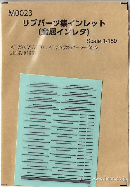 Ｍ００２３　リブパーツ集インレット