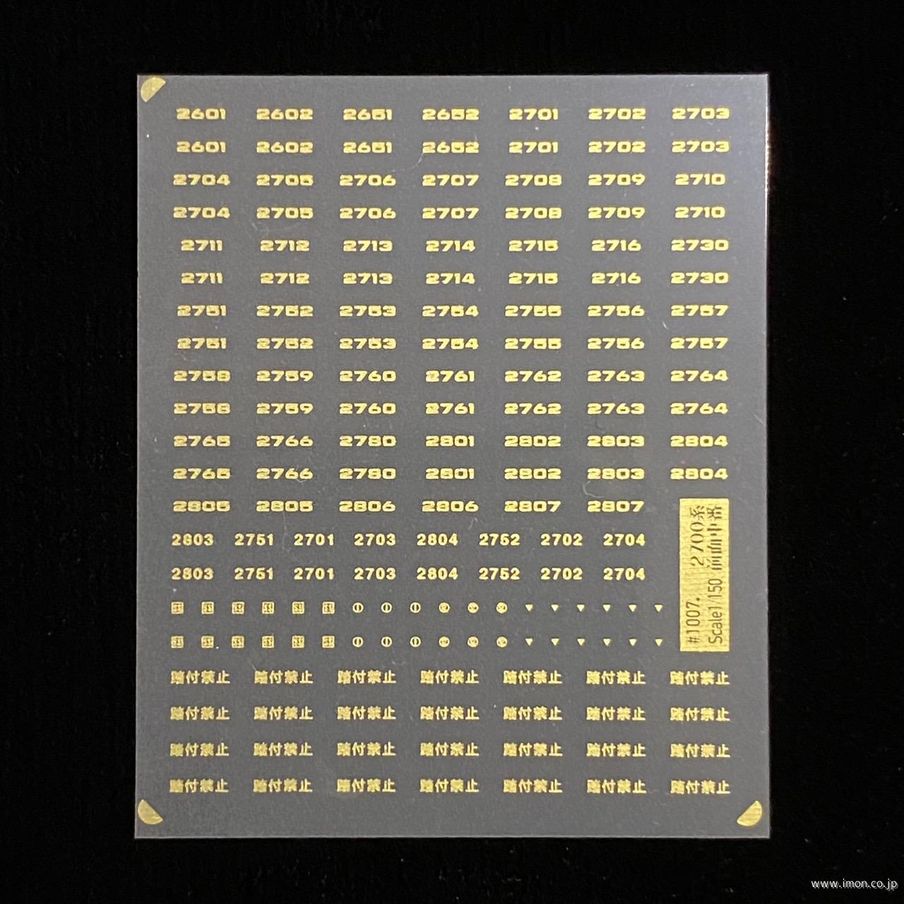 ＮＩ１００７改　２７００系前面車番金