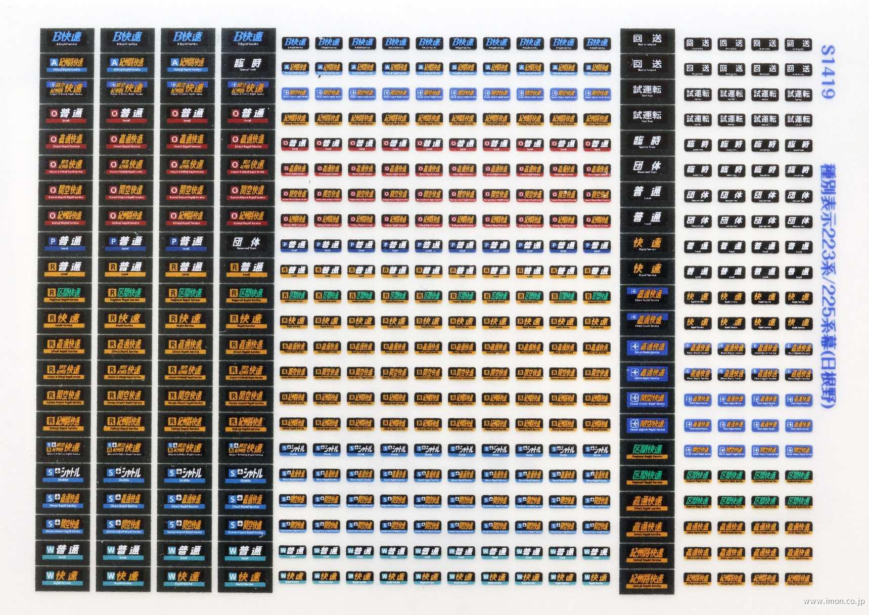 Ｓ１４１９　２２３系／２２５系種別表示幕