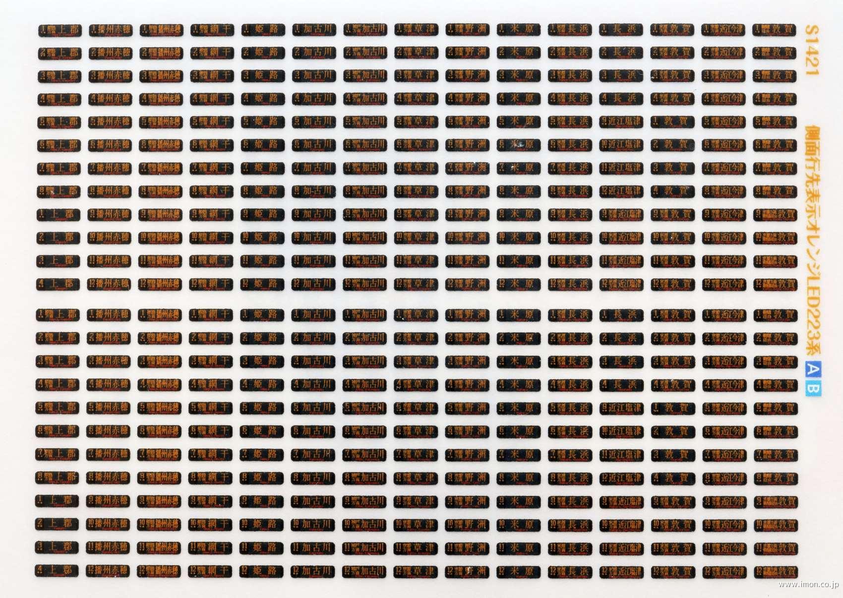 Ｓ１４２１　２２３系オレンジＬＥＤ型側面行先表示