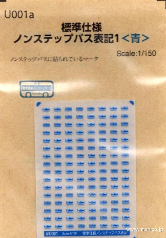 Ｕ００１ａ　標準仕様ノンステップバス表記１（青）