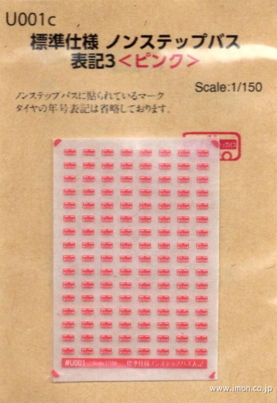 Ｕ００１ｃ　標準仕様ノンステップバス表記３（ピンク）