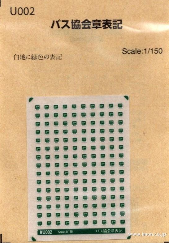 Ｕ００２　バス協会章表記